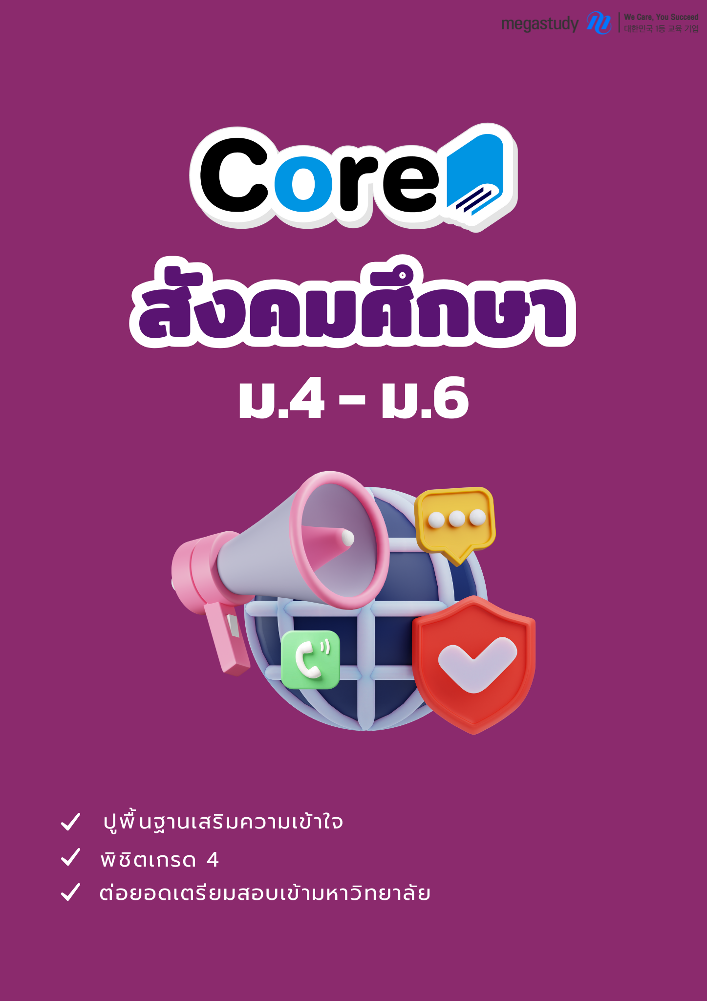 หนังสือ ม.4-6 สังคม （Core）